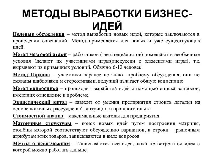 МЕТОДЫ ВЫРАБОТКИ БИЗНЕС-ИДЕЙ Целевые обсуждения – метод выработки новых идей, которые