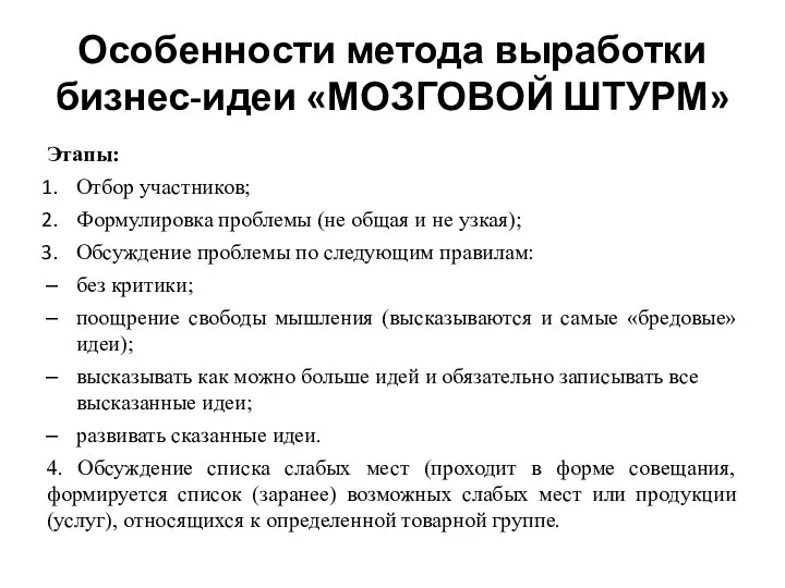 Особенности метода выработки бизнес-идеи «МОЗГОВОЙ ШТУРМ» Этапы: Отбор участников; Формулировка проблемы