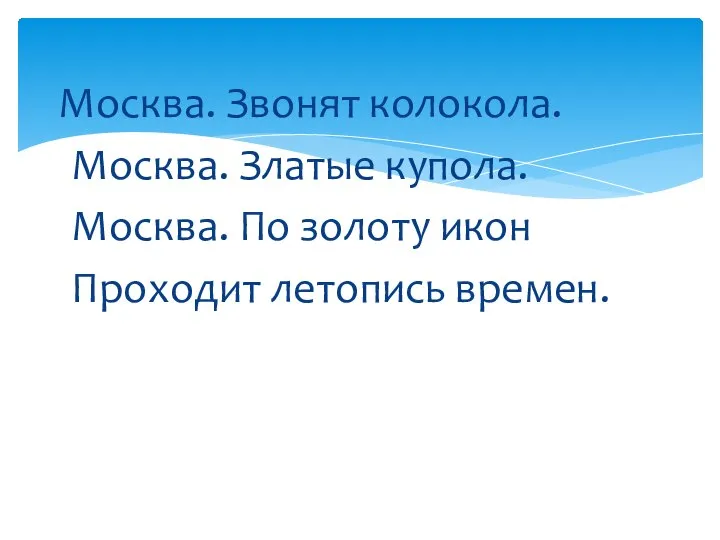 Москва. Звонят колокола. Москва. Златые купола. Москва. По золоту икон Проходит летопись времен.