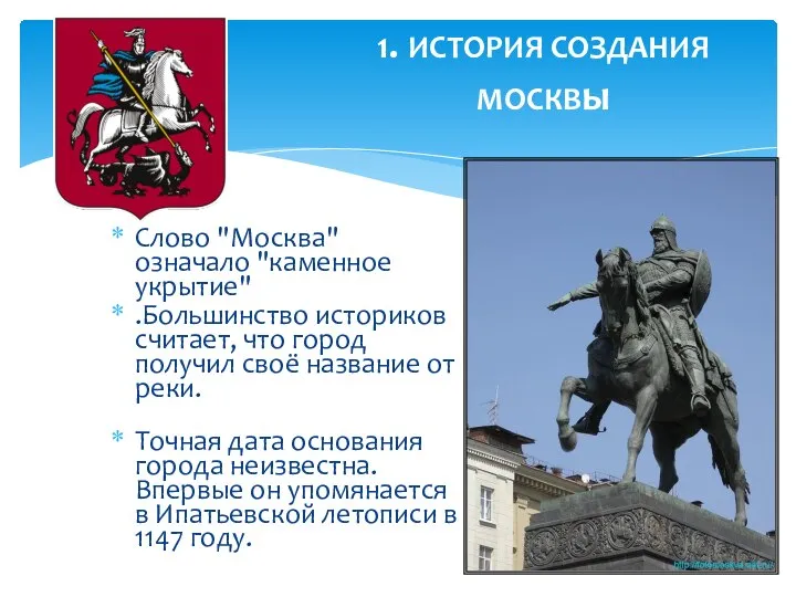 1. ИСТОРИЯ СОЗДАНИЯ МОСКВы Слово "Москва" означало "каменное укрытие" .Большинство историков