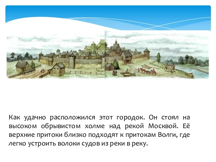 Как удачно расположился этот городок. Он стоял на высоком обрывистом холме