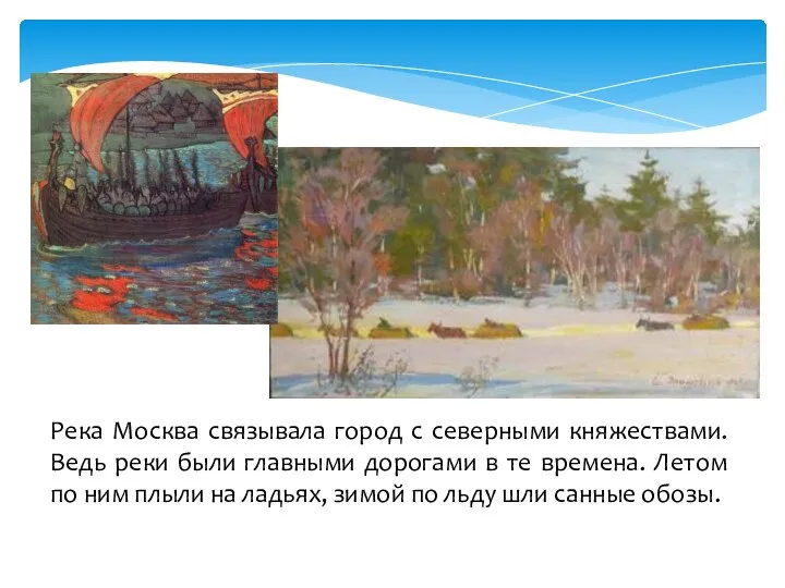Река Москва связывала город с северными княжествами. Ведь реки были главными