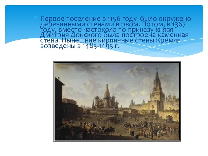 Первое поселение в 1156 году было окружено деревянными стенами и рвом.