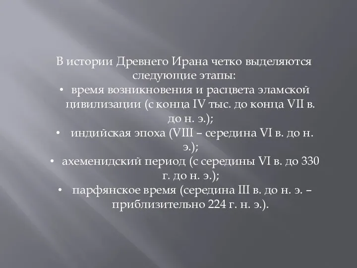 В истории Древнего Ирана четко выделяются следующие этапы: время возникновения и