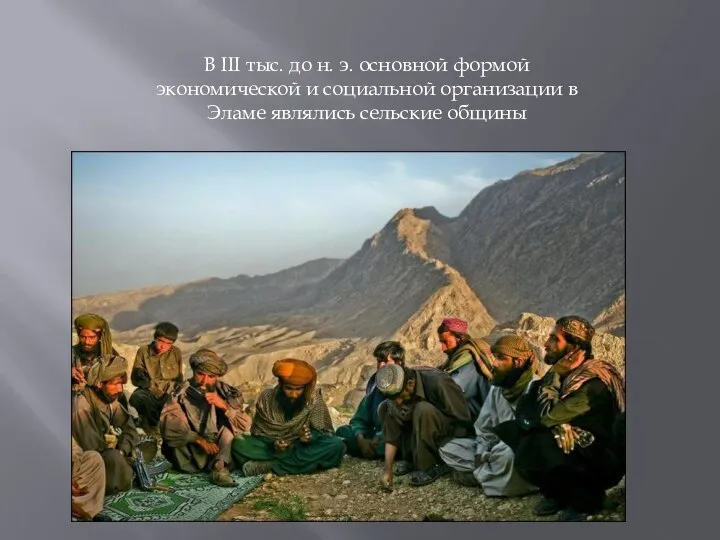 В III тыс. до н. э. основной формой экономической и социальной