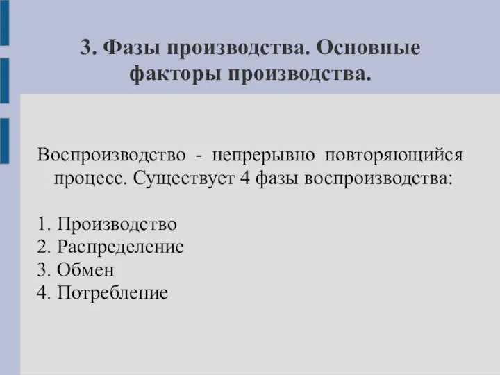 3. Фазы производства. Основные факторы производства. Воспроизводство - непрерывно повторяющийся процесс.