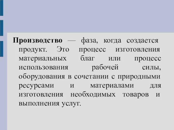 Производство — фаза, когда создается продукт. Это процесс изготовления материальных благ