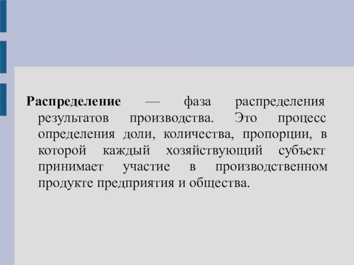 Распределение — фаза распределения результатов производства. Это процесс определения доли, количества,