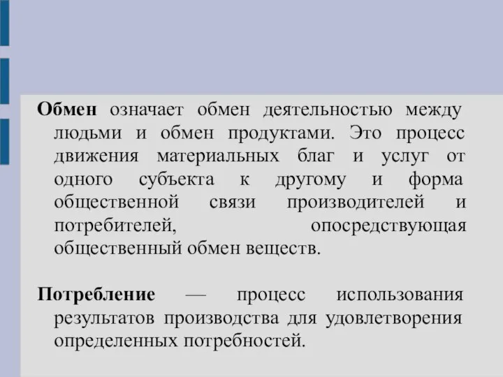 Обмен означает обмен деятельностью между людьми и обмен продуктами. Это процесс