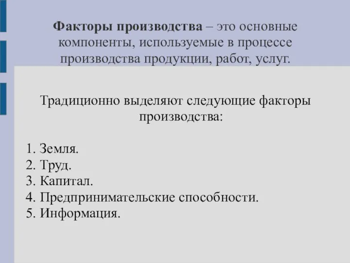 Факторы производства – это основные компоненты, используемые в процессе производства продукции,