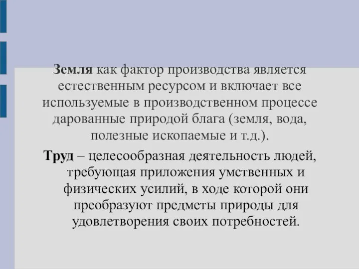 Земля как фактор производства является естественным ресурсом и включает все используемые