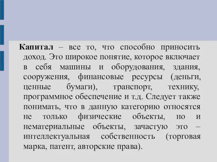 Капитал – все то, что способно приносить доход. Это широкое понятие,