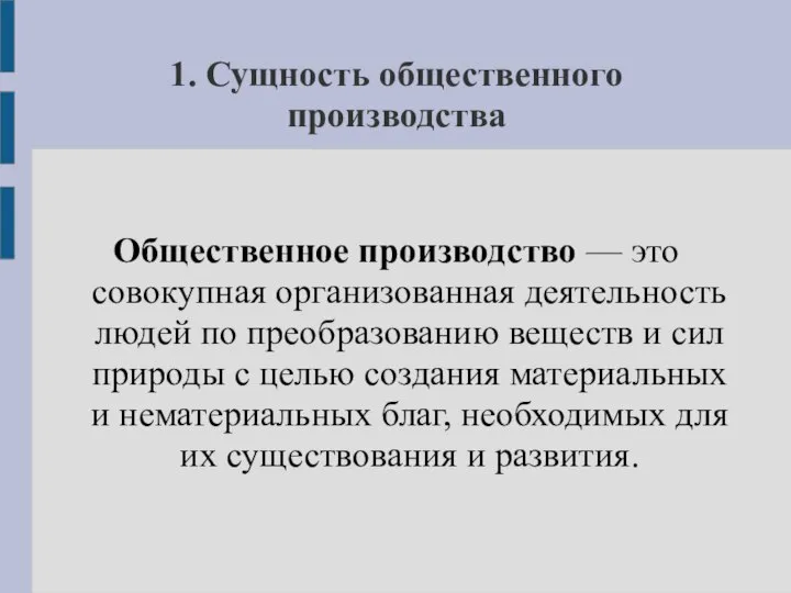 1. Сущность общественного производства Общественное производство — это совокупная организованная деятельность