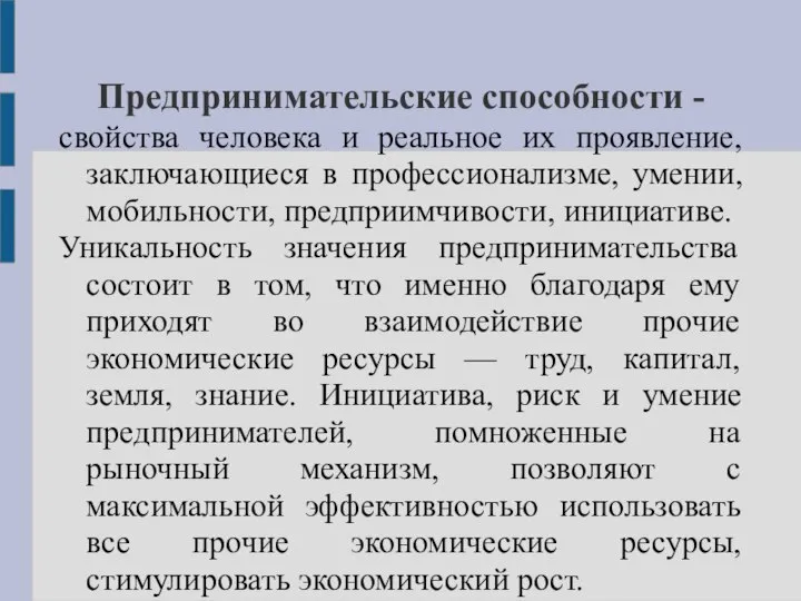 Предпринимательские способности - свойства человека и реальное их проявление, заключающиеся в