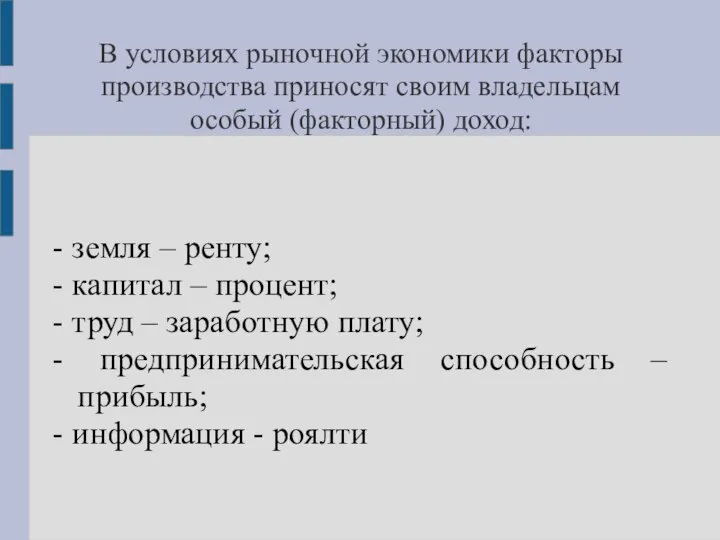 В условиях рыночной экономики факторы производства приносят своим владельцам особый (факторный)