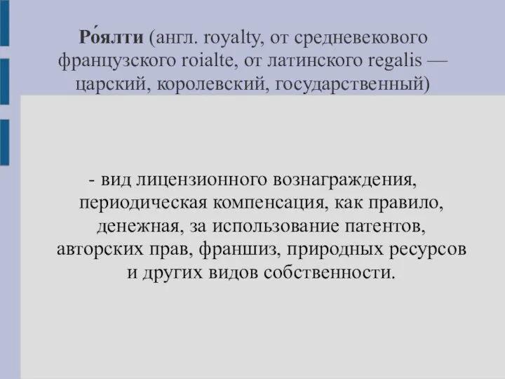 Ро́ялти (англ. royalty, от средневекового французского roialte, от латинского regalis —