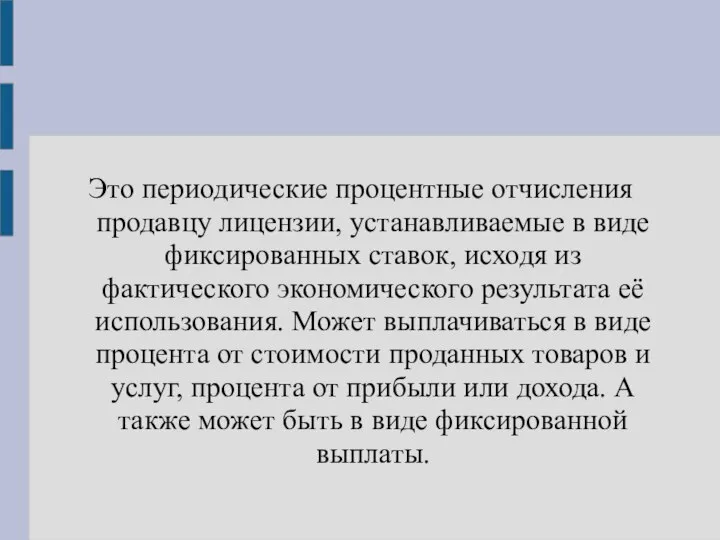 Это периодические процентные отчисления продавцу лицензии, устанавливаемые в виде фиксированных ставок,