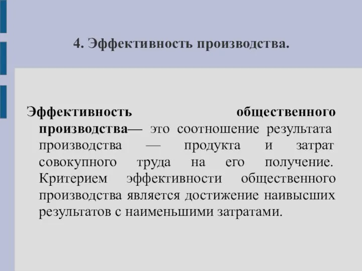 4. Эффективность производства. Эффективность общественного производства— это соотношение результата производства —