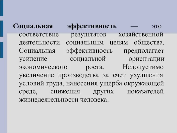 Социальная эффективность — это соответствие результатов хозяйственной деятельности социальным целям общества.