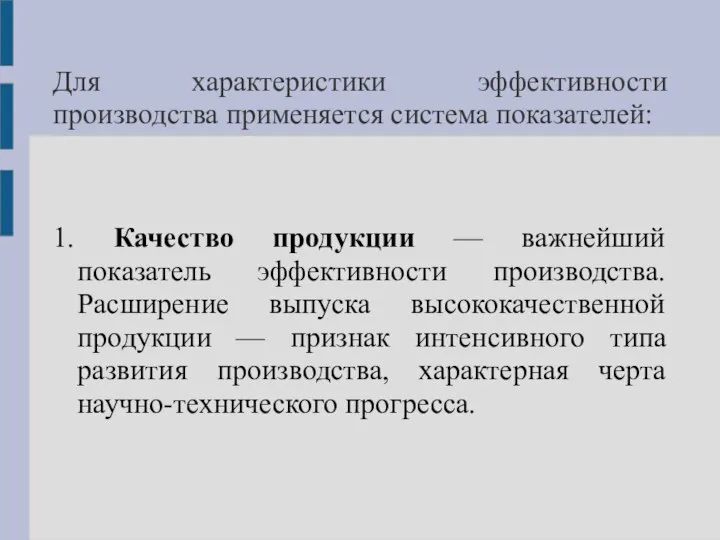 Для характеристики эффективности производства применяется система показателей: 1. Качество продукции —