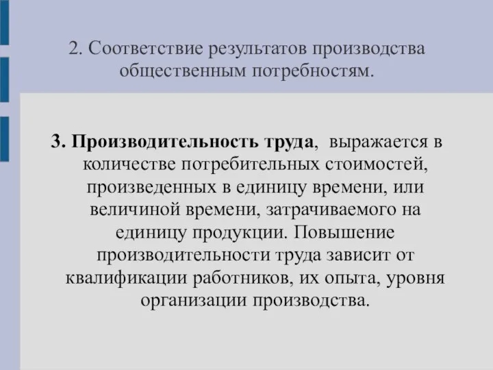 2. Соответствие результатов производства общественным потребностям. 3. Производительность труда, выражается в