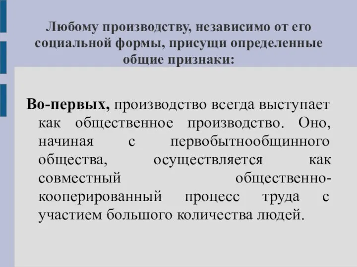 Любому производству, независимо от его социальной формы, присущи определенные общие признаки: