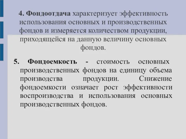 4. Фондоотдача характеризует эффективность использования основных и производственных фондов и измеряется