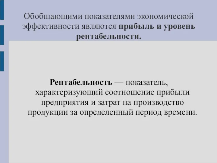 Обобщающими показателями экономической эффективности являются прибыль и уровень рентабельности. Рентабельность —