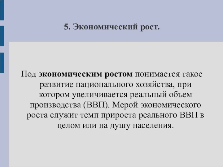 5. Экономический рост. Под экономическим ростом понимается такое развитие национального хозяйства,