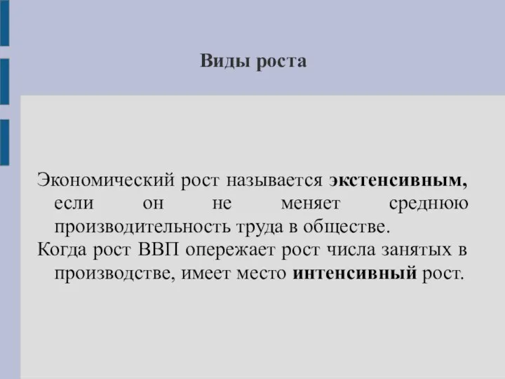 Виды роста Экономический рост называется экстенсивным, если он не меняет среднюю