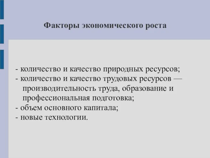 Факторы экономического роста - количество и качество природных ресурсов; - количество