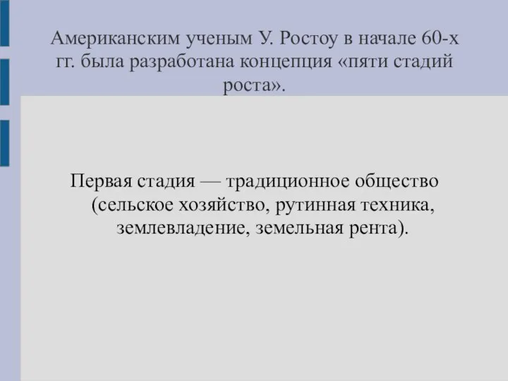 Американским ученым У. Ростоу в начале 60-х гг. была разработана концепция