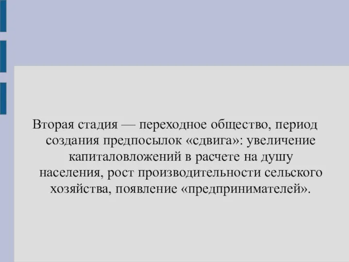 Вторая стадия — переходное общество, период создания предпосылок «сдвига»: увеличение капиталовложений