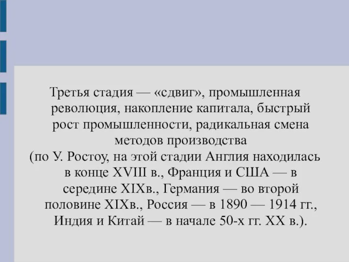 Третья стадия — «сдвиг», промышленная революция, накопление капитала, быстрый рост промышленности,