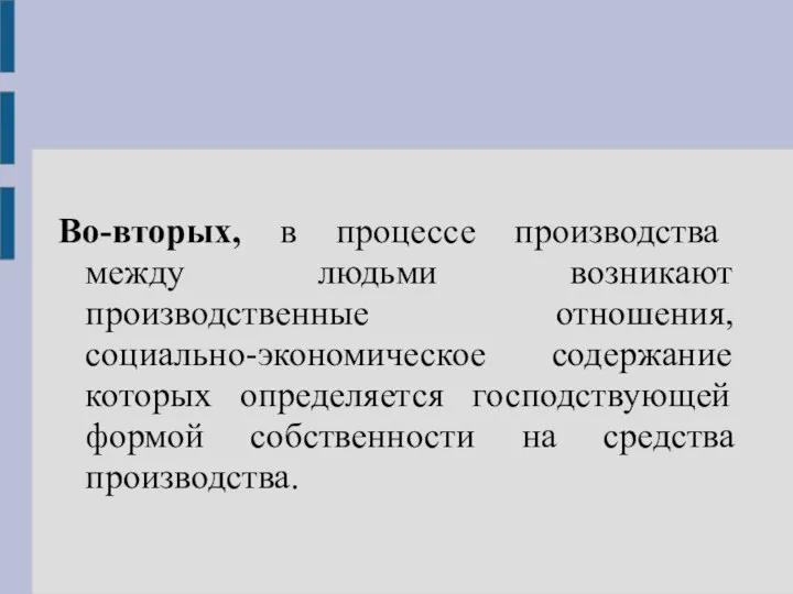 Во-вторых, в процессе производства между людьми возникают производственные отношения, социально-экономическое содержание