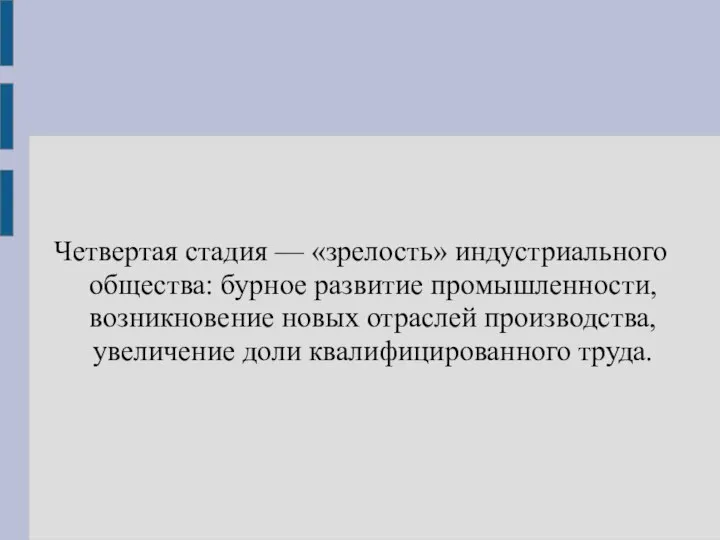 Четвертая стадия — «зрелость» индустриального общества: бурное развитие промышленности, возникновение новых