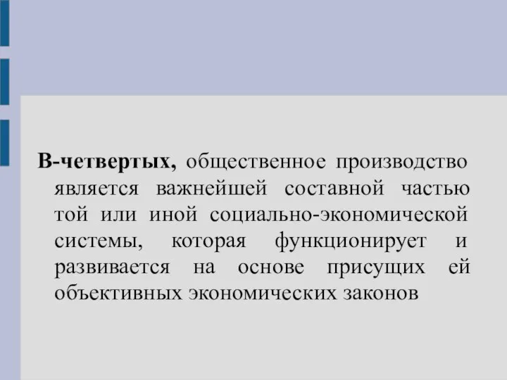 В-четвертых, общественное производство является важнейшей составной частью той или иной социально-экономической