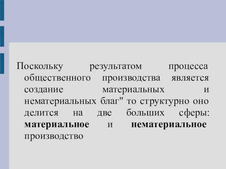 Поскольку результатом процесса общественного производства является создание материальных и нематериальных благ"