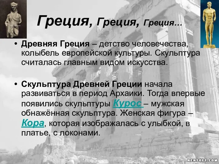 Греция, Греция, Греция… Древняя Греция – детство человечества, колыбель европейской культуры.