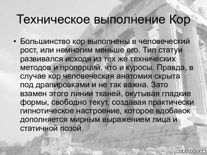 Техническое выполнение Кор Большинство кор выполнены в человеческий рост, или немногим