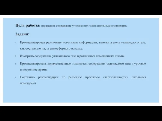 Цель работы: определить содержание углекислого газа в школьных помещениях. Задачи: Проанализировав