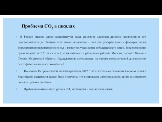 Проблема СО2 в школах. . В России медики давно констатируют факт