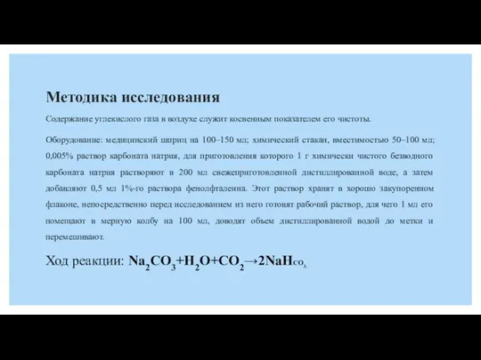 Методика исследования Содержание углекислого газа в воздухе служит косвенным показателем его