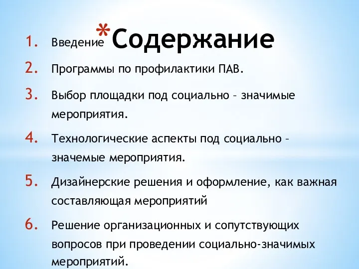 Введение Программы по профилактики ПАВ. Выбор площадки под социально – значимые