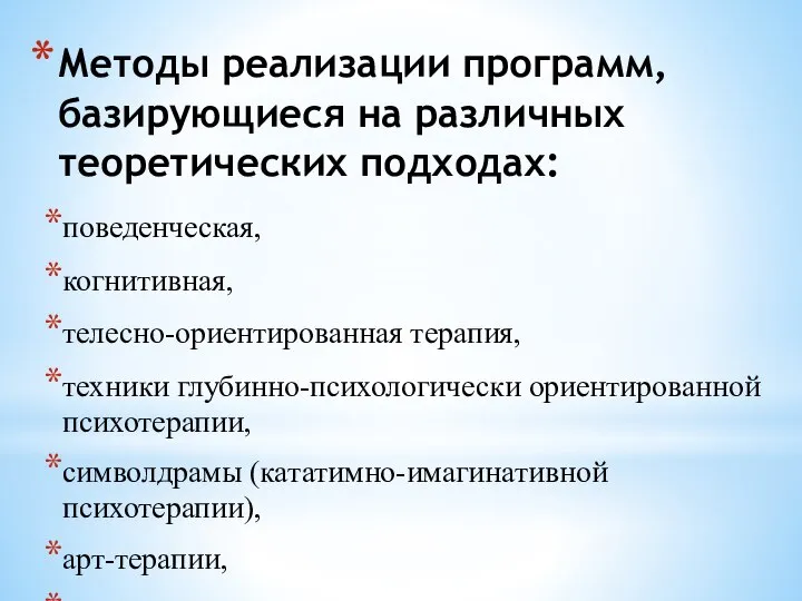 Методы реализации программ, базирующиеся на различных теоретических подходах: поведенческая, когнитивная, телесно-ориентированная