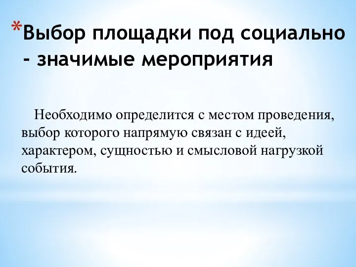 Выбор площадки под социально - значимые мероприятия Необходимо определится с местом