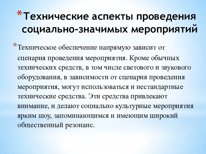 Технические аспекты проведения социально-значимых мероприятий Техническое обеспечение напрямую зависит от сценария