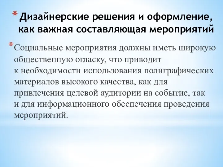 Дизайнерские решения и оформление, как важная составляющая мероприятий Социальные мероприятия должны