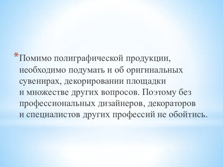 Помимо полиграфической продукции, необходимо подумать и об оригинальных сувенирах, декорировании площадки