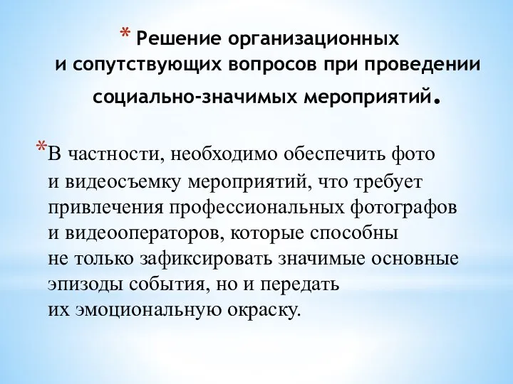 Решение организационных и сопутствующих вопросов при проведении социально-значимых мероприятий. В частности,